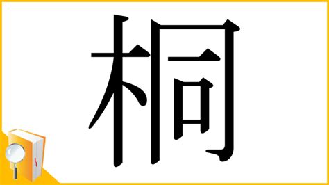 木同 漢字|「桐」の漢字‐読み・意味・部首・画数・成り立ち